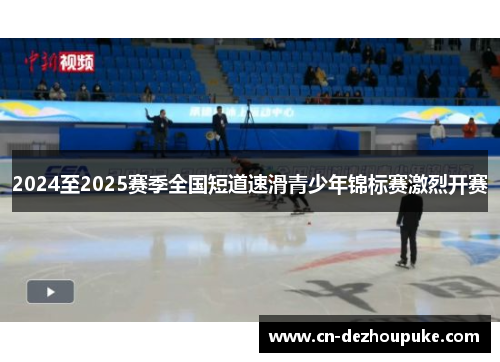 2024至2025赛季全国短道速滑青少年锦标赛激烈开赛