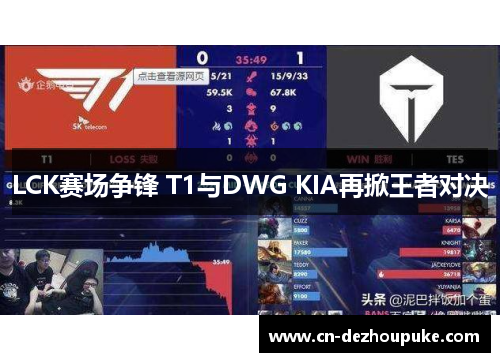 LCK赛场争锋 T1与DWG KIA再掀王者对决