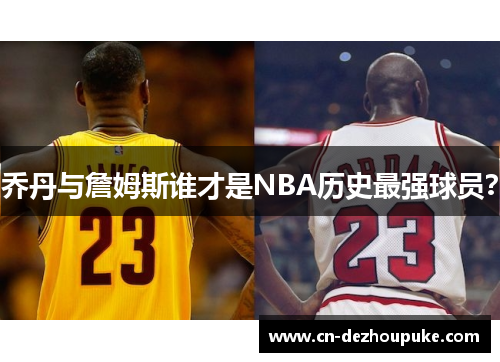 乔丹与詹姆斯谁才是NBA历史最强球员？