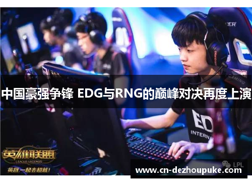 中国豪强争锋 EDG与RNG的巅峰对决再度上演