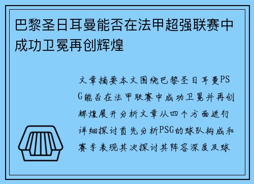 巴黎圣日耳曼能否在法甲超强联赛中成功卫冕再创辉煌