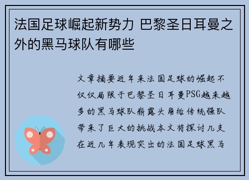 法国足球崛起新势力 巴黎圣日耳曼之外的黑马球队有哪些