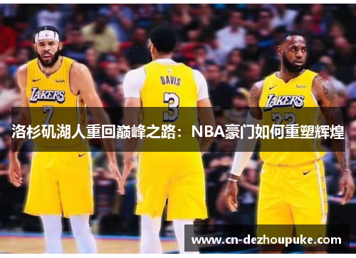 洛杉矶湖人重回巅峰之路：NBA豪门如何重塑辉煌