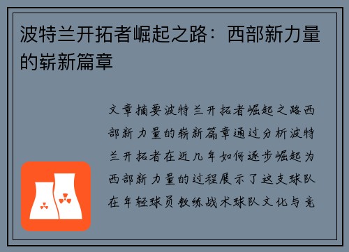 波特兰开拓者崛起之路：西部新力量的崭新篇章