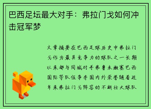 巴西足坛最大对手：弗拉门戈如何冲击冠军梦