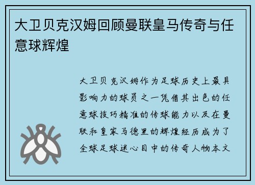 大卫贝克汉姆回顾曼联皇马传奇与任意球辉煌