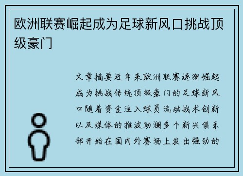 欧洲联赛崛起成为足球新风口挑战顶级豪门