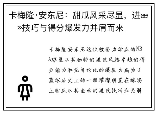 卡梅隆·安东尼：甜瓜风采尽显，进攻技巧与得分爆发力并肩而来
