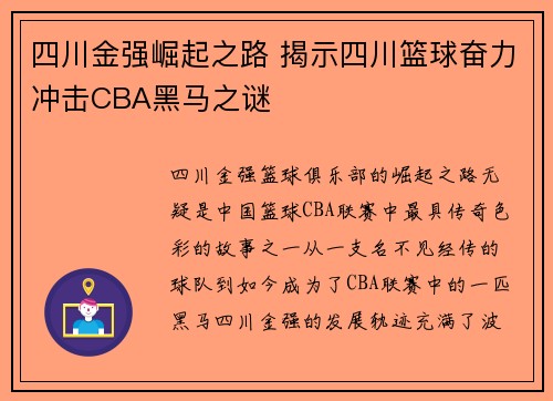 四川金强崛起之路 揭示四川篮球奋力冲击CBA黑马之谜