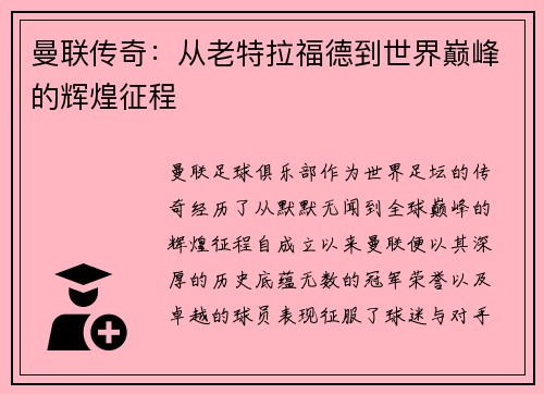 曼联传奇：从老特拉福德到世界巅峰的辉煌征程