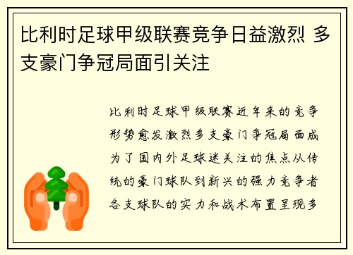 比利时足球甲级联赛竞争日益激烈 多支豪门争冠局面引关注