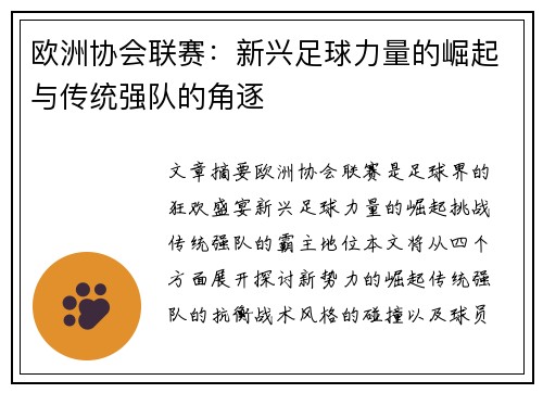 欧洲协会联赛：新兴足球力量的崛起与传统强队的角逐