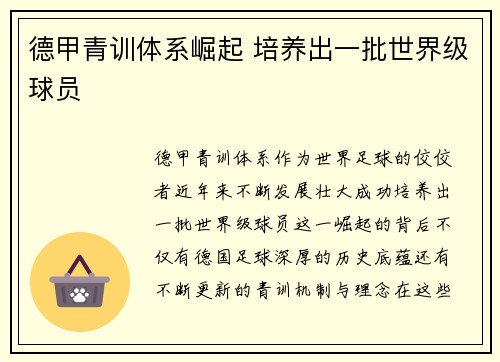 德甲青训体系崛起 培养出一批世界级球员