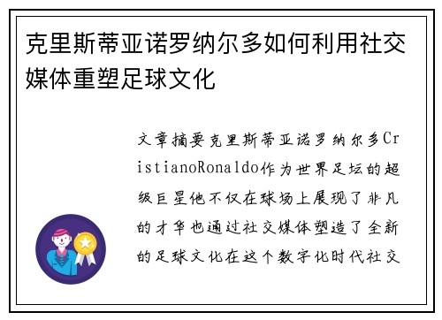 克里斯蒂亚诺罗纳尔多如何利用社交媒体重塑足球文化