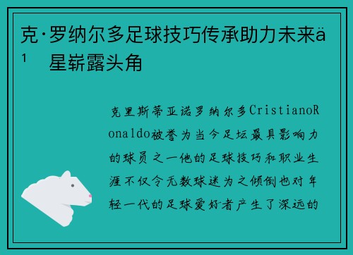 克·罗纳尔多足球技巧传承助力未来之星崭露头角