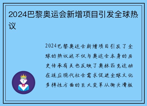 2024巴黎奥运会新增项目引发全球热议
