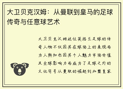 大卫贝克汉姆：从曼联到皇马的足球传奇与任意球艺术