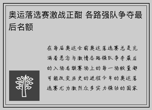 奥运落选赛激战正酣 各路强队争夺最后名额